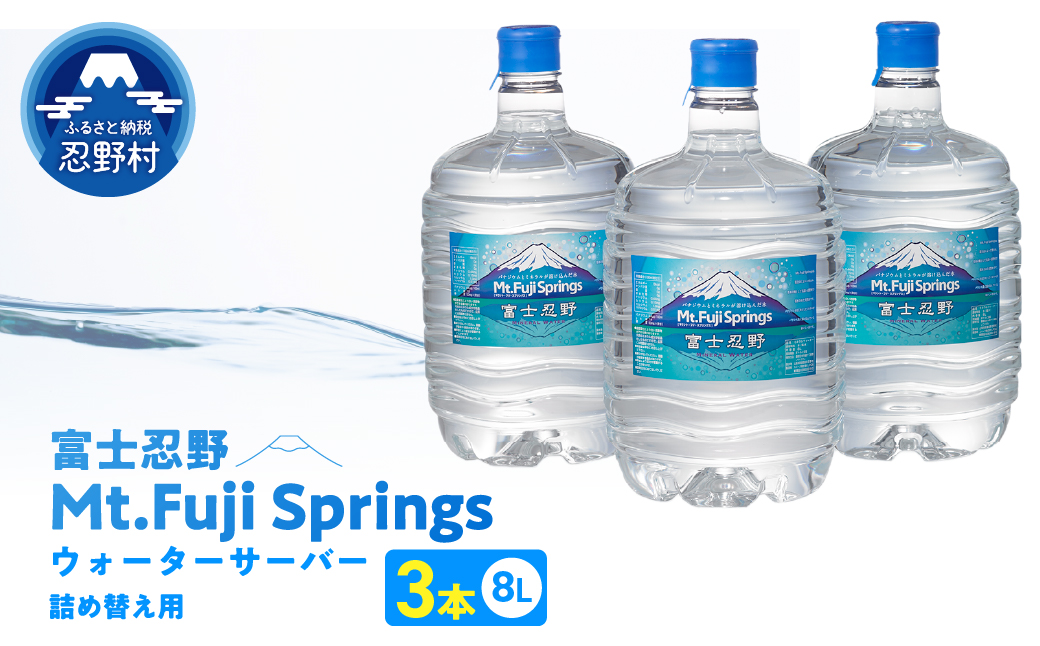富士忍野　Mt．Fuji　Springs　8L×3本　１ケース