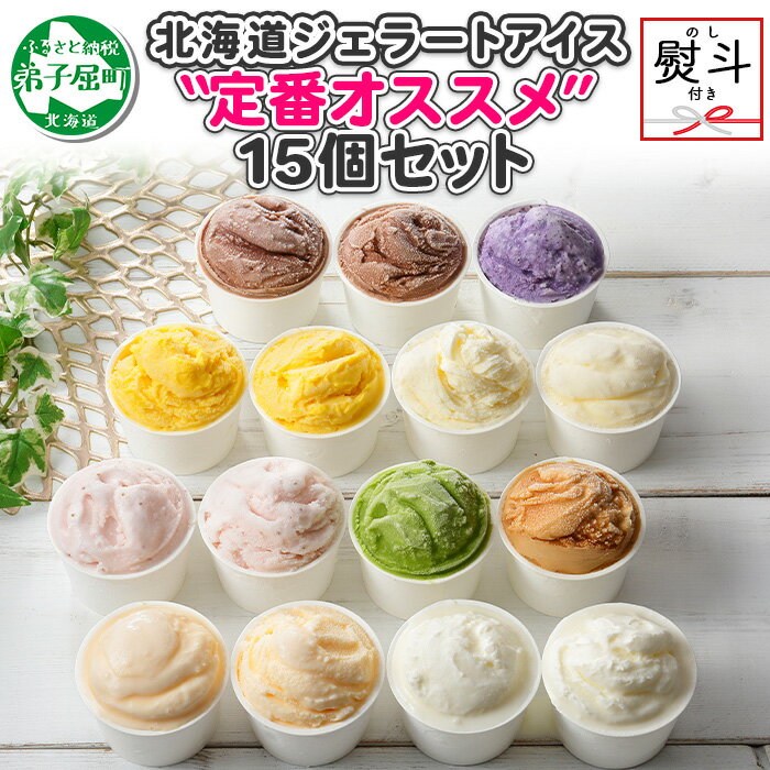 【ふるさと納税】1506. 無地熨斗 くりーむ童話 アイスクリーム ジェラート 詰め合わせ 食べ比べ 15個 アイス Bセット カップアイス スイーツ 手作り 贈り物 贈答用 gift ギフト プレゼント 熨斗 のし 名入れ不可 送料無料 18000円 北海道 弟子屈町
