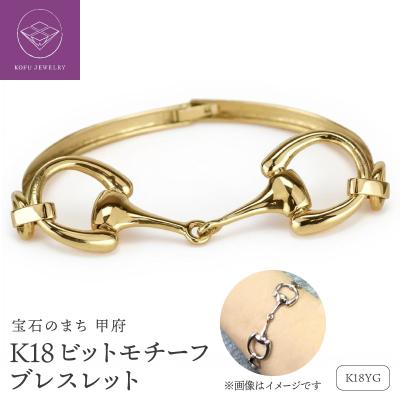 ふるさと納税 甲府市 K18YG ビットモチーフ ブレスレット 地金 馬具 ハミ lb1140k18yg