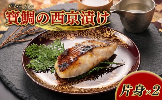 【冷蔵】寶鯛の西京漬け　片身×2/　たい　産直　新鮮　海鮮　贅沢なお頭付　南伊勢　ブランド　伊勢志摩