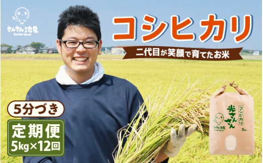 【先行予約】【令和8年産・新米】【12ヶ月連続お届け】二代目が笑顔で育てた コシヒカリ 5kg × 12回 計60kg (5分づき) 【2026年10月上旬以降順次発送予定】 ～福井県産 生産者直送！～ 【定期便 お米 こしひかり ぶつき米 無洗米 玄米 ブランド米 人気 ふるさと納税米】 [M-0201_03]