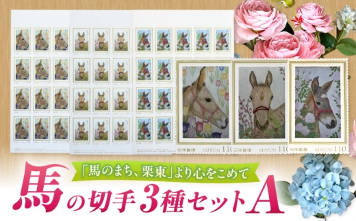 文房具 馬のまち栗東 馬と花の切手3種セットA / 切手 ポストカード メモ帳 クリアファイル 雑貨 イラスト 趣味 コレクション 競馬ファン 競走馬 文房具 ステーショナリー レターセット 事務用品 オフィス 馬好き グッズ 競馬 馬 ウマ サラブレッド トレセン 手紙 ステーショナリーセット / 栗東市 / nashira(nashira picture of horse) [BIBN009]