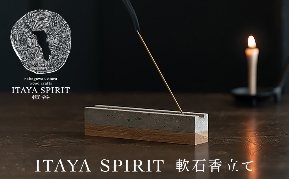 
                  ITAYA SPIRIT－軟石香立て
                
