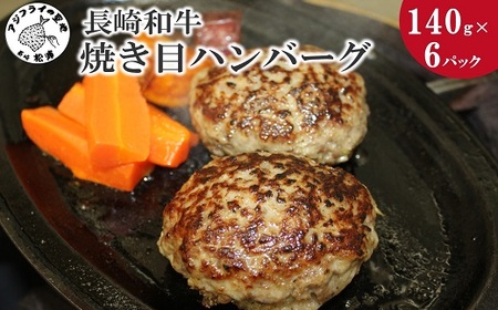 長崎和牛（Ａ4～Ａ5ランク使用）焼き目ハンバーグ（140ｇ×6パック） ( 長崎和牛 ハンバーグ ハンバーグステーキ ジューシー A4ランク以上 洋食 牛肉 豚肉 肉 個包装 簡単 おかず お弁当 人気 大人気 おいしい おすすめ 手軽 簡単調理 )【B5-067】