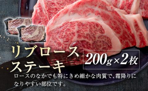 【宮崎牛】リブロースステーキ400ｇ（200ｇ×2枚） 内閣総理大臣賞４連続受賞 Ａ４等級以上＜2.2-10＞