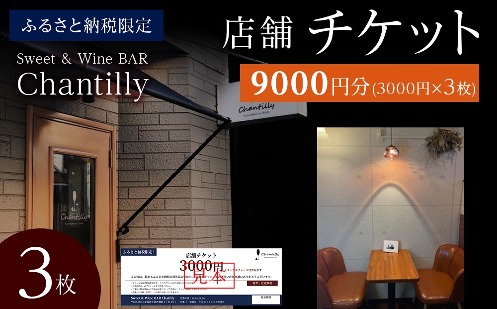 
                  店舗チケット　3000円分×3枚
                