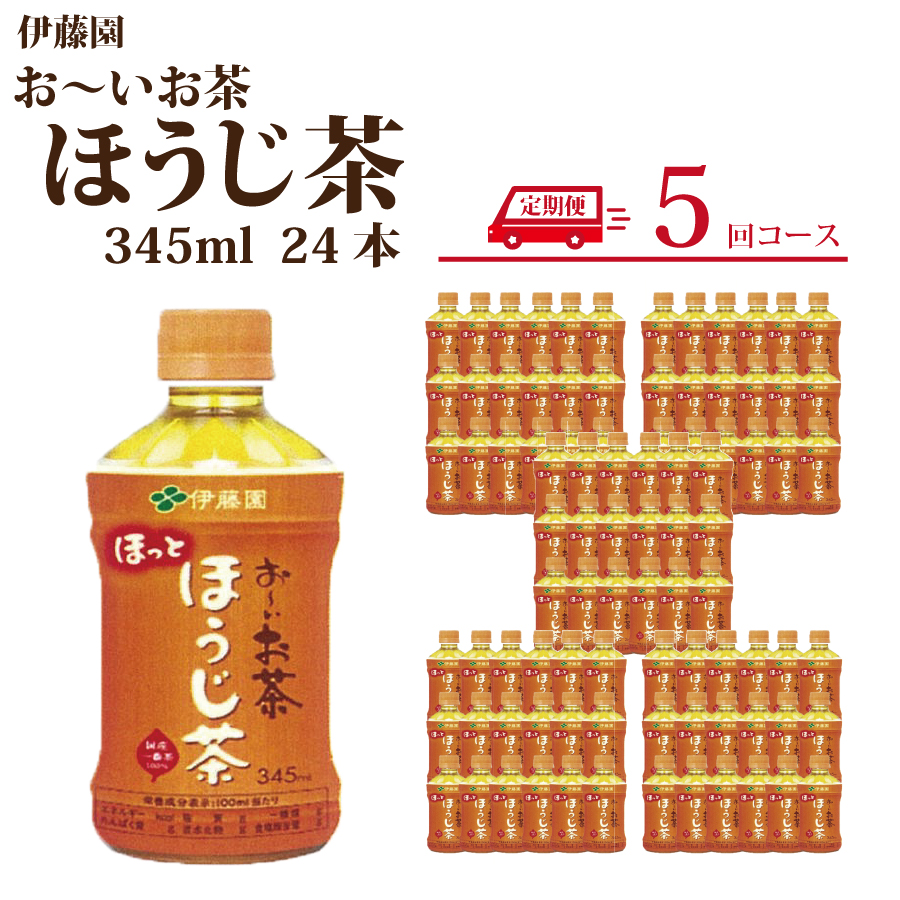 【定期便5回】おーいお茶 ほうじ茶 345ml×24本入 伊藤園