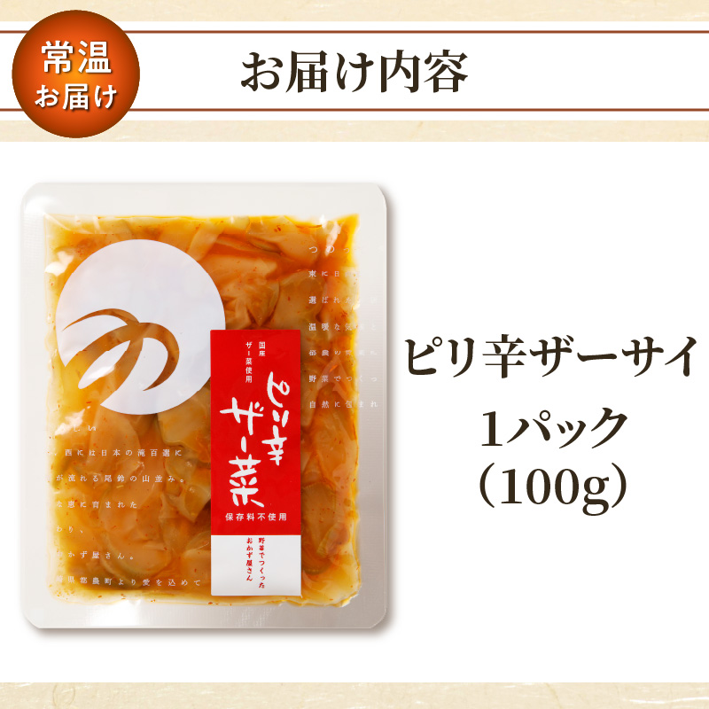 ピリ辛ザーサイ100g_T037-004 【つけもの おかず 野菜 加工品 国産 人気 ギフト おかず 食品 和食 ご飯 贈り物 送料無料 プレゼント】