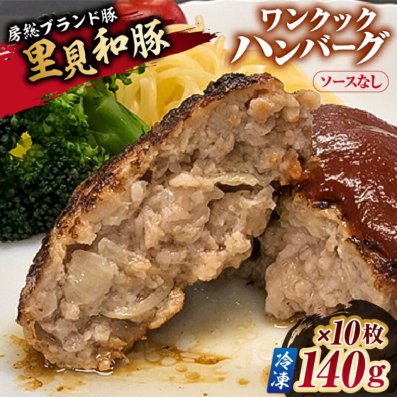 【ふるさと納税】 豚肉 ワンクック ハンバーグ （ソース無し） 冷凍 140g×10枚