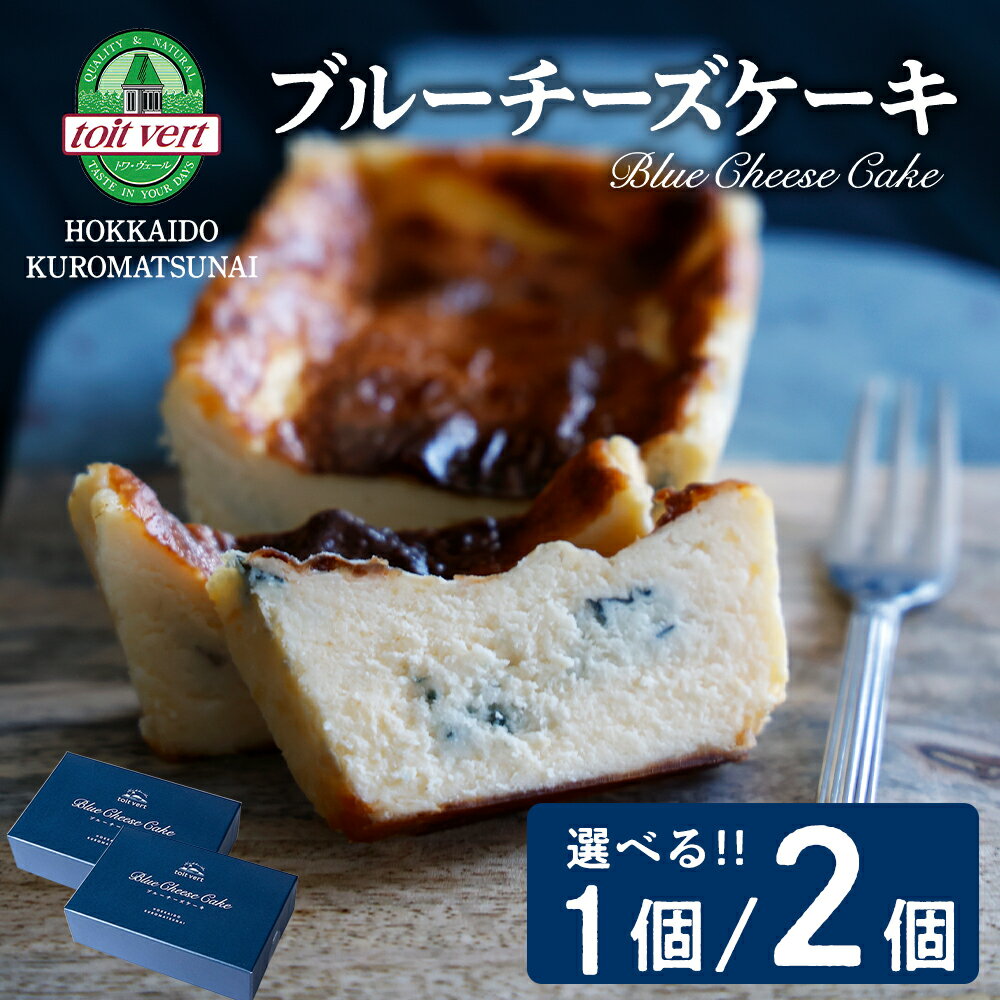 【ふるさと納税】 トワ・ヴェール　ブルーチーズケーキ 選べる1〜2個お菓子 洋菓子 チーズ ブルーチーズ チーズケーキ 北海道ふるさと納税 ふるさと納税 北海道 黒松内町 通販 ギフト 贈答品 贈り物