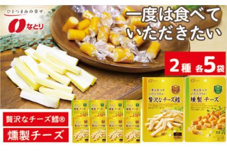 なとり 一度は食べていただきたい 贅沢なチーズ鱈＆燻製チーズ 10袋セット（2種×5袋）【おつまみ オツマミ おやつ 酒の肴 ビールのつまみ 詰め合わせ 詰合せ チーズ チータラ チーズ鱈 家飲み 宅のみ お酒 埼玉県 久喜市】