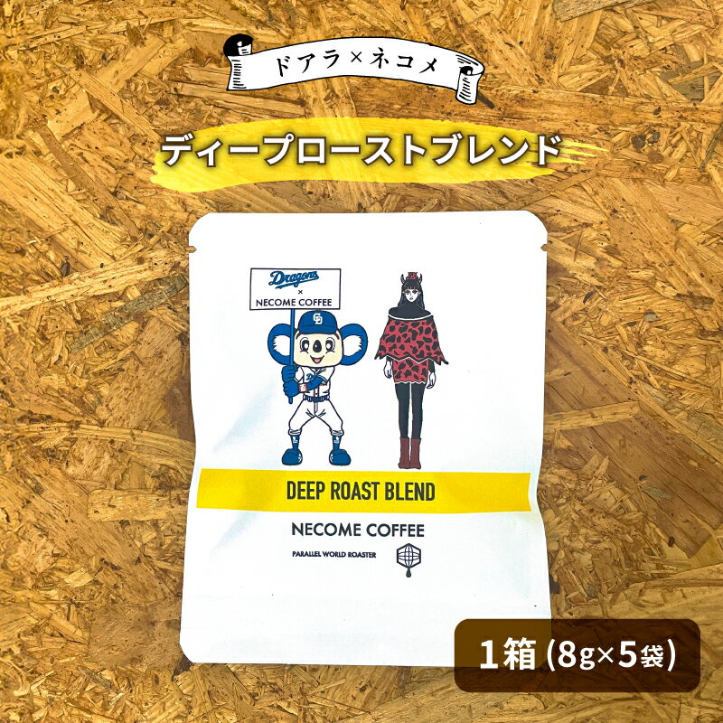 【ふるさと納税】 ドアラ×ネコメ ディープローストブレンド ドリップバッグ 【中日ドラゴンズコラボ】 岐阜県 可児市 コーヒー 苦味 後味スッキリ 飲みやすい ブレンドコーヒー カフェオレ カフェラテ 安心安全 お取り寄せ リラックス 送料無料