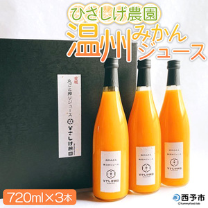 ＜ひさしげ農園 温州みかんジュース 720ml×3本＞『1か月以内に順次出荷予定』 温州みかん うんしゅうみかん ウンシュウミカン 温州ミカン 柑橘 みかん ミカン オレンジ ジュース ソフトドリンク 飲んで応援 西宇和 特産品 愛媛県 西予市 【常温】 MHS0003