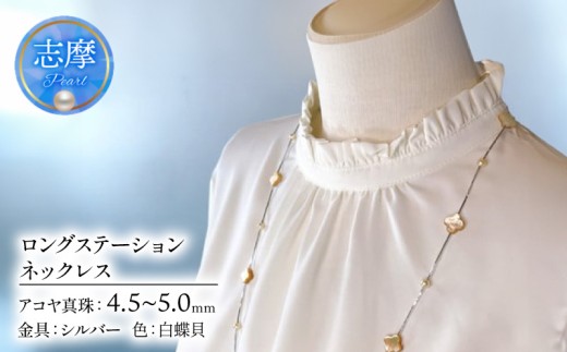 ロングステーションネックレス（白蝶貝） 真珠 ネックレス パール 三重県 伊勢志摩 志摩 アクセサリー ギフト ベビーパール 母の日 ホワイトデー クリスマス ロング ファッション おしゃれ