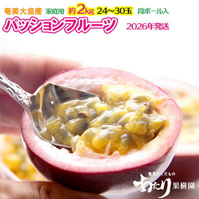 【ふるさと納税】2026年発送【あたり果樹園】奄美パッションフルーツ 家庭用 約2kg 鹿児島県 奄美群島 奄美大島 龍郷町 国産 奄美産 果物 青果 くだもの フルーツ 南国 トロピカル 初夏の果実 果物時計草 さわやか 甘酸っぱい 家庭用 お取り寄せ 先行予約 数量限定