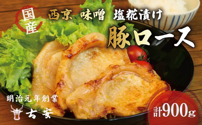 
                  豚肉 ロース 西京漬け 味噌漬け 塩糀漬け 3種 900g 9枚 小分け 3パック 国産 肉 焼くだけ 簡単調理 おかず 惣菜 人気 ランキング 美味しい 古安
                