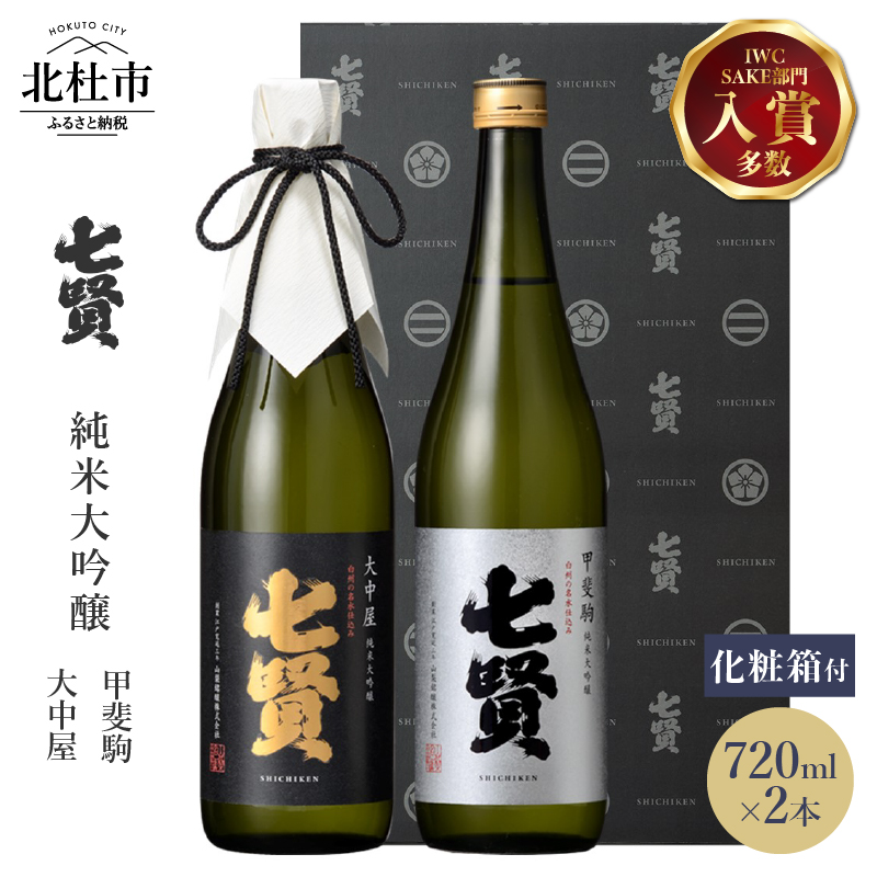 七賢日本酒純米大吟醸飲比べ720ml×2本セット　No.9