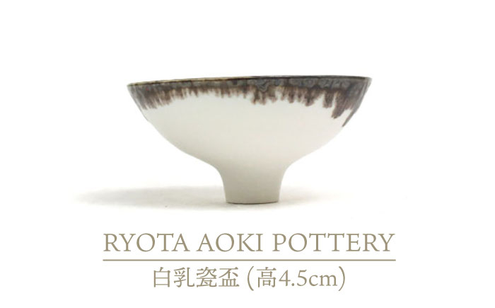 
【美濃焼】白乳瓷盃 （高4.5cm）【RYOTA AOKI POTTERY/青木良太】/ 陶芸家 [MCH230]
