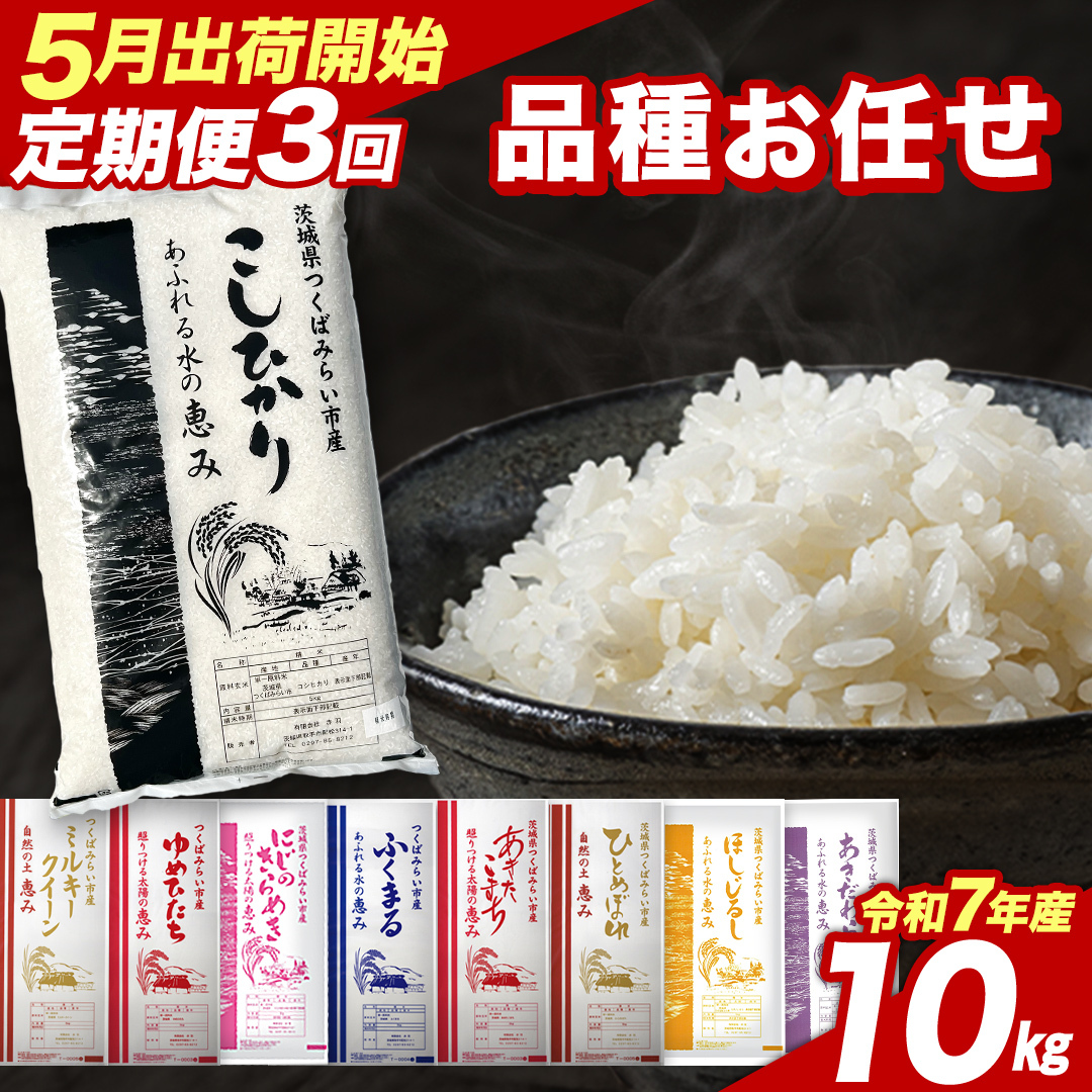 【 定期便（5～7月出荷）】品種おまかせ 10kg ×3回 茨城県つくばみらい市産 令和7年産 精米 こしひかり 米 コメ こめ 単一米 限定 茨城県産 国産 美味しい お米 おこめ おコメ [CL2