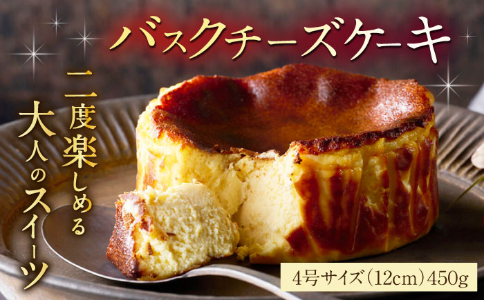 【自社累計販売個数20万個突破！】佐賀県産小麦100%使用！バスクチーズケーキ 4号（12cm）/ スイーツ / 佐賀県 / 株式会社ユニコ [41AAAF001]