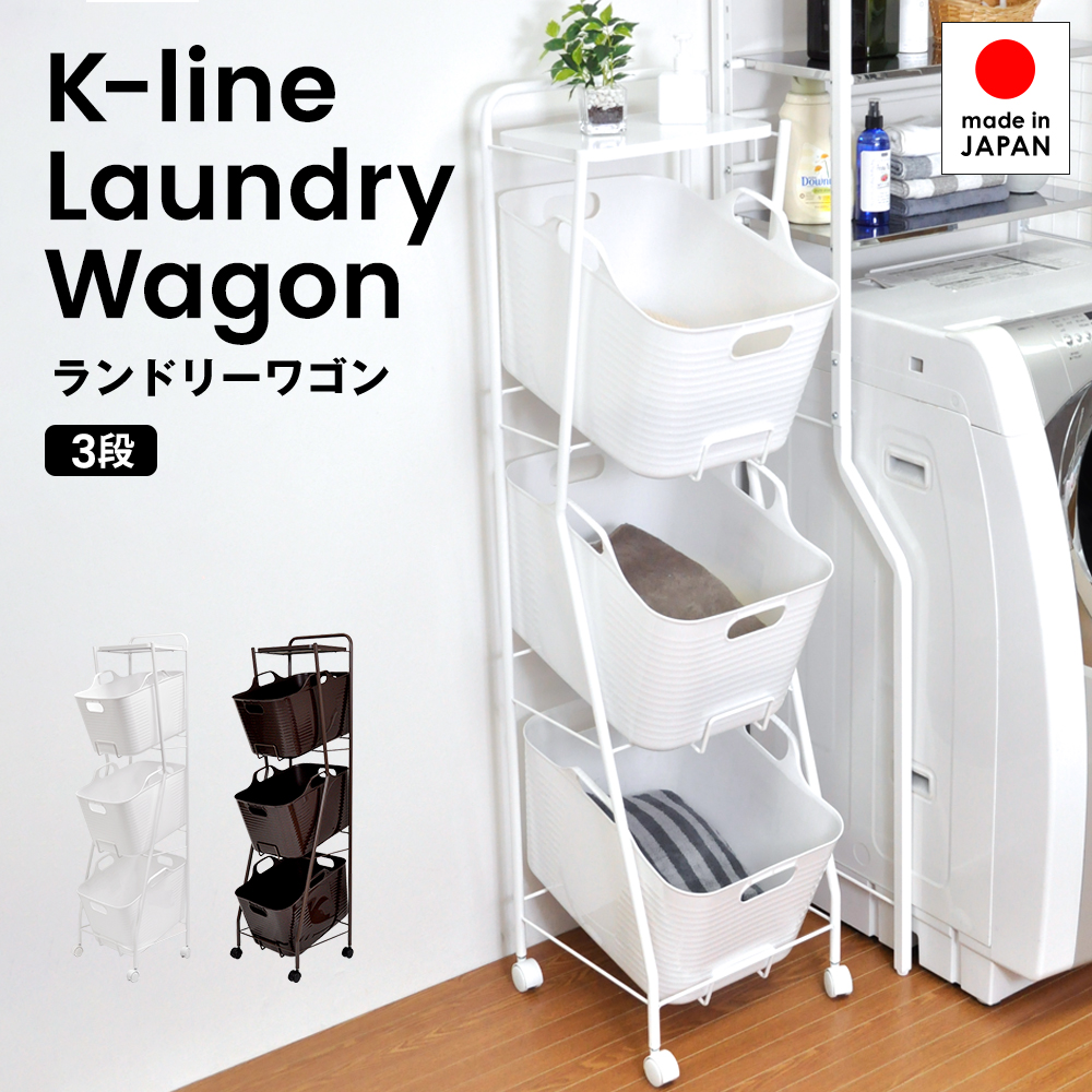 Kラインランドリーワゴン 3段（ホワイト） ｜ AD19WH 足立製作所 ランドリーバスケット キャスター付き ランドリーボックス ランドリー収納 おしゃれ 収納バスケット 脱衣カゴ ファミリー 新潟
