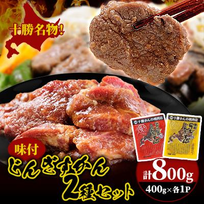 ふるさと納税 帯広市 かんの精肉店の味付じんぎすかん2種セット 計800g ロース ラム セット
