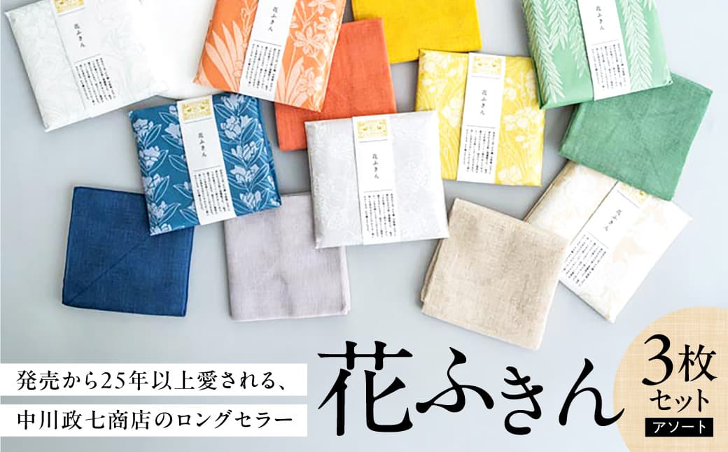 ふきん 花ふきん３枚セット（アソート）蚊帳ふきん 中川政七商店 蚊帳 ふきん 布巾 台ふきん 奈良県 奈良市 I-269