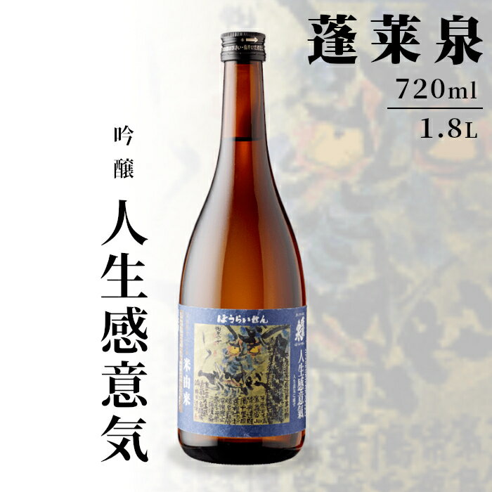 【ふるさと納税】 「人生感意気」吟醸 720ml 1.8L 15％ 関谷醸造 蓬莱泉 ほうらいせん お酒 日本酒 酒 吟醸 吟醸酒 コメ 米 お米 アルコール おすすめ お取り寄せ プレゼント 贈答 贈り物 ご自宅用 宅飲み 愛知県 設楽町 人生感意気 -133