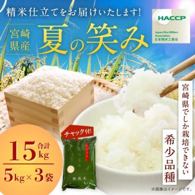 ふるさと納税 高鍋町 令和7年産 宮崎県産 夏の笑み(無洗米) 5kg×3袋 計15kg