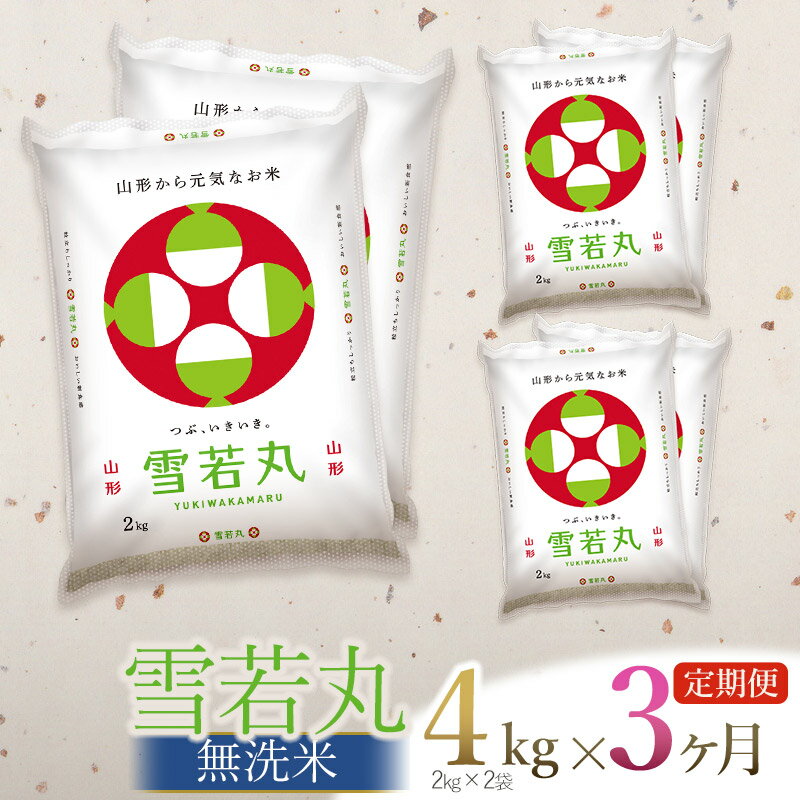 【ふるさと納税】令和7年産【3ヶ月定期便】【新米】雪若丸 無洗米 4kg（2kg×2袋）×3回 毎月中旬発送　合計12kg　山形県庄内産