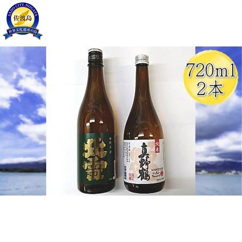 佐渡の純米720ml×2本セット　北雪 純米酒＆真野鶴 純米酒 鶴