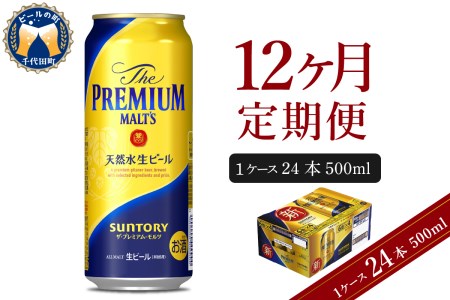 【12ヵ月定期便】ビール ザ・プレミアムモルツ 【神泡】500ml × 24本 12ヶ月コース(計12箱) 群馬県　千代田町 ※沖縄・離島地域へのお届け不可 〈天然水のビール工場〉 送料無料 お取り寄せ お酒 生ビール お中元 ギフト 贈り物 プレゼント 人気 おすすめ 家飲み 晩酌 バーベキュー キャンプ ソロキャン アウトドア　群馬県　千代田町 ※沖縄・離島地域へのお届け不可