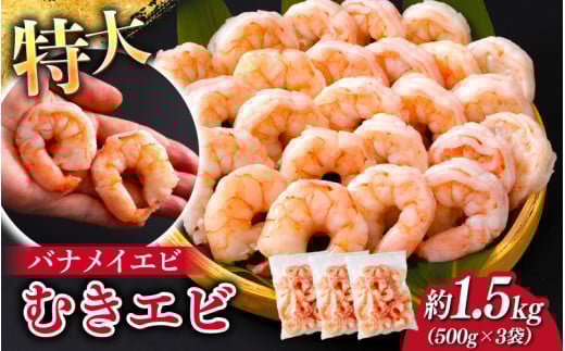 ＜7月以降順次配送予定＞特大バナメイエビ むきエビ 1.5kg（500g×3袋） [B-11031] /むきエビ 海老 えび 下処理済 背ワタなし 冷凍 時短 簡単 使いやすい 福井県鯖江市