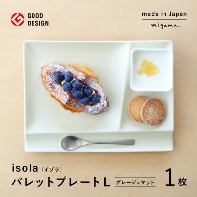 ふるさと納税 瑞浪市 【美濃焼】miyama.の箸置き付仕切り皿　イゾラ　パレットプレートL　1枚　グレージュマット