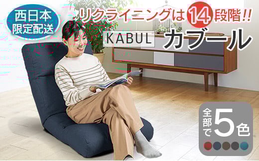 ■西日本配送限定■ 座椅子 イス インテリア 家具 環境にやさしい座椅子 カブール (インディゴ) 国産 送料無料 人気の座イス_NI040_002W