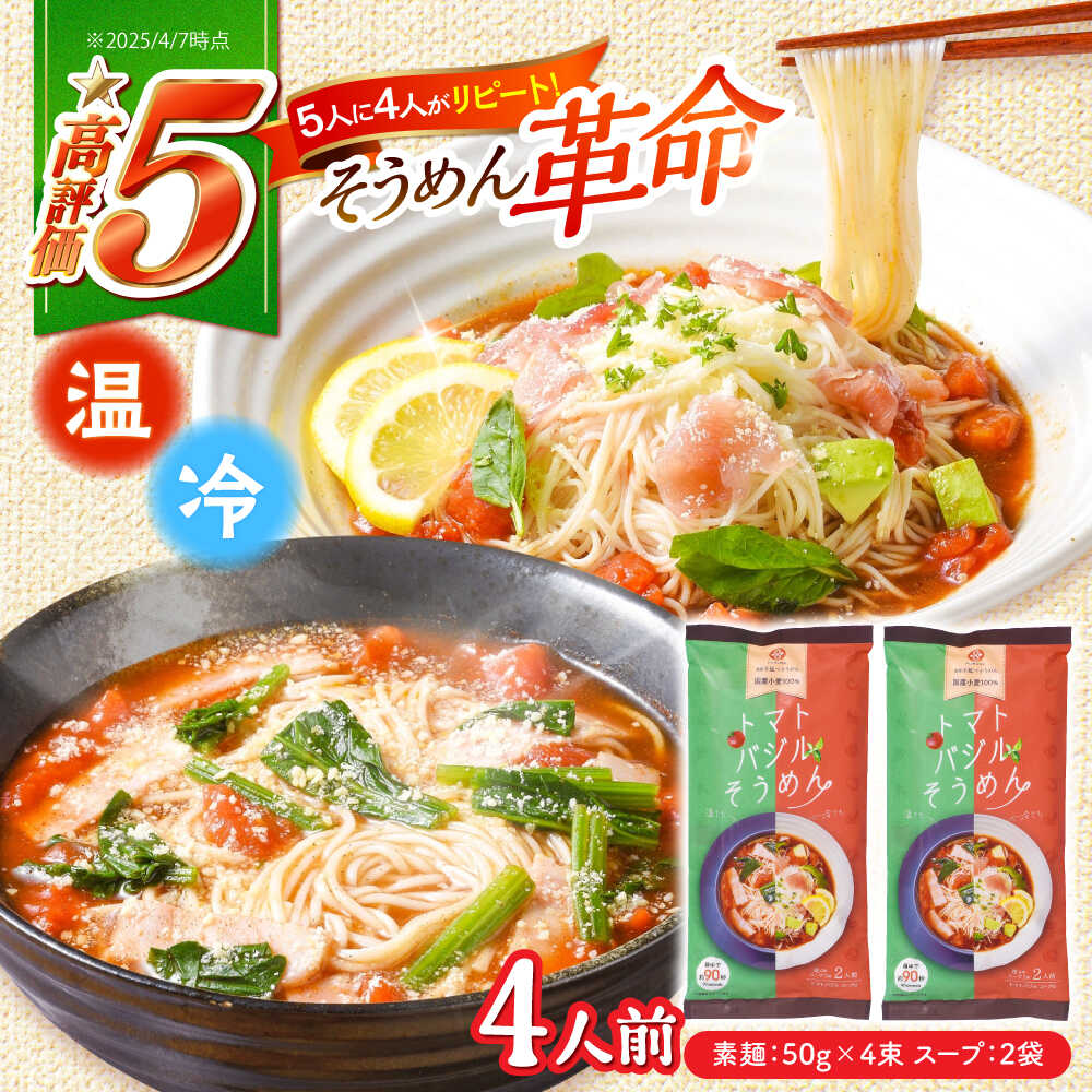 【ふるさと納税】トマトバジル そうめん (スープ付) 計4食 / そうめん 島原 手延べ 素麺 麺 乾麺 トマト バジル 3000円 3000 / 南島原市 / ふるせ [SAQ002]