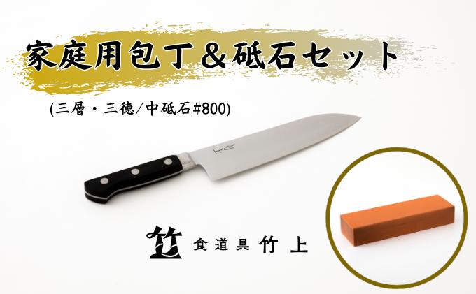 【京都 食道具竹上】 家庭用包丁と砥石セット （三徳&中砥石#800 万能使い用 三層タイプ食道具竹上 鋼 ステンレス 青紙スーパー 鋼包丁 文化包丁 日本製 高級 切れる キッチン用品 キッチン さんとくほうちょう ナイフ 雑貨 日用品 