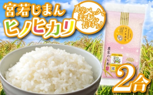 宮若じまんのお米！  ヒノヒカリ 2合(300g) 真空袋入り [M864-1]