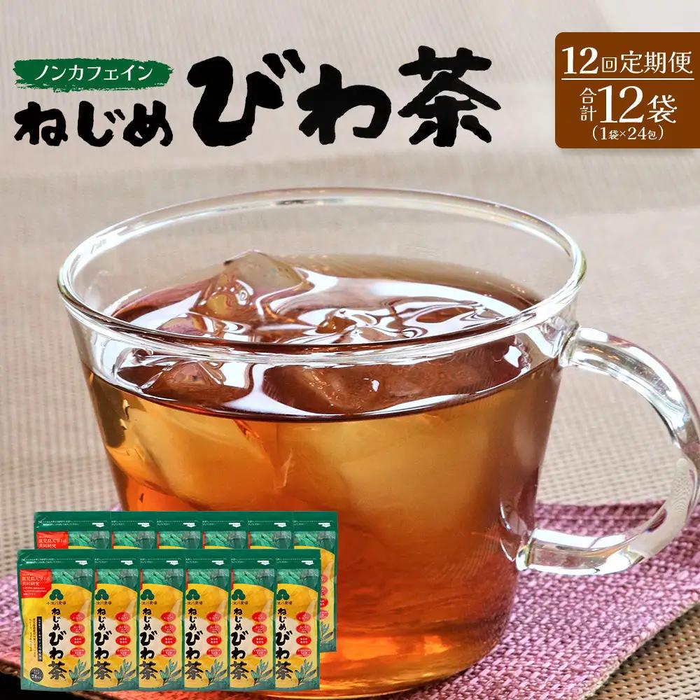 【定期便 全12回】≪12ヶ月連続で毎月お届け≫ 鹿児島県産 ねじめびわ茶 ティーバック ≪1回あたり(24包入×1袋) ≫  ノンカフェイン  TO-3-NP| 国産 お茶 健康茶 びわ茶 ポリフェノール びわの葉 産地直送 ネコポス 鹿児島県 南大隅町 十津川農場