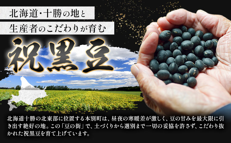 北海道 本別町産 祝黒豆 500g 本別町観光協会 《30日以内に出荷予定(土日祝除く)》 北海道 本別町 十勝 黒豆 豆 いわいくろまめ おせち 煮物