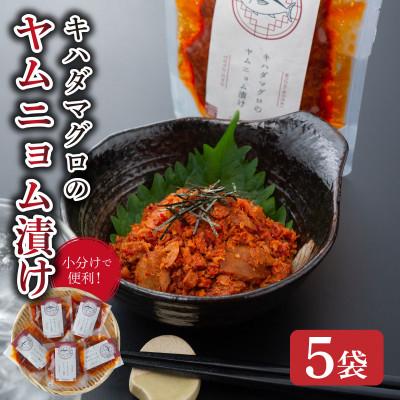 ふるさと納税 東洋町 キハダマグロのヤムニョム漬け 5袋