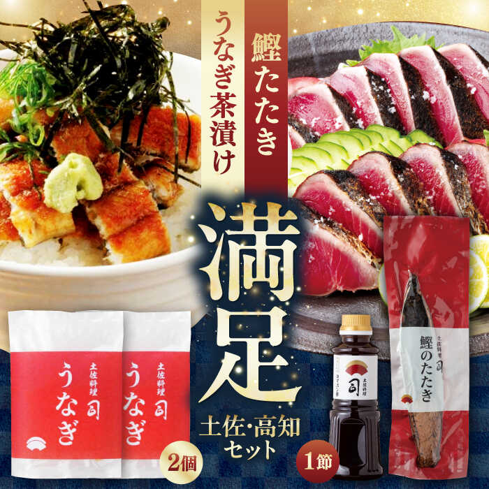 【ふるさと納税】土佐料理司 土佐便りセット 【株式会社土佐料理司】[ATAD030] かつお 鰹 カツオのたたき カツオ ポン酢 天日塩 薬味 タレ たれ ぽん酢 鰻 ウナギ うなぎ 蒲焼き 茶漬け お茶漬け かば焼き おかず 冷凍 パック 時短 簡単調理
