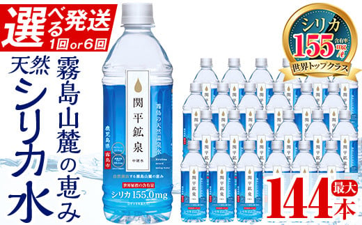 
《選べる発送》関平鉱泉水500mlペットボトル(計24本・計144本)【関平鉱泉所】霧島市 水 ミネラルウォーター 温泉水 シリカ シリカ水 ミネラル成分 飲料水 500 定期便 通常便
