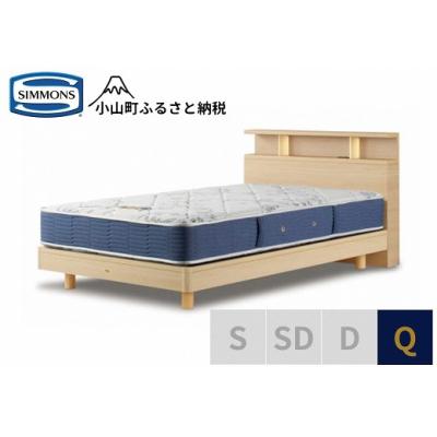 ふるさと納税 小山町 シモンズ/BSシェルフ2ST/BSゴールデンバリューナチュラルQ