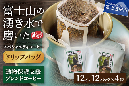 【訳あり】動物保護支援 ブレンドコーヒー 富士山の湧き水で磨いた スペシャルティコーヒー ドリップ 12g×48袋　動物保護 支援 コーヒー 珈琲 ドリップ ブレンド スペシャルティ 山梨 富士吉田
