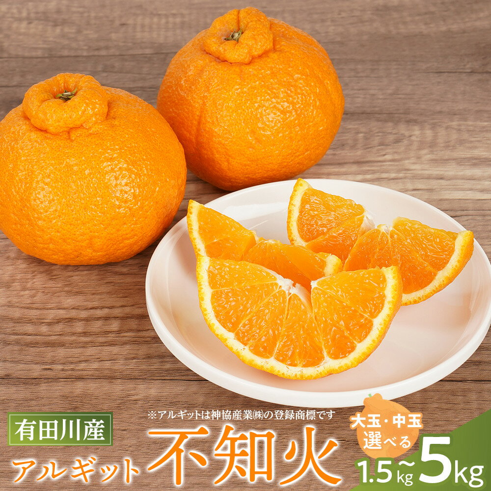 【ふるさと納税】【選べる容量・サイズ】アルギット 不知火 約1.5～5kg 中玉 or 大玉 サイズ | 先行予約 不知火 デコ みかん 甘い おいしい ジューシー 完熟 期間限定 数量限定 フルーツ 果物 柑橘 高級 ギフト お取り寄せ 送料無料 和歌山 有田川町