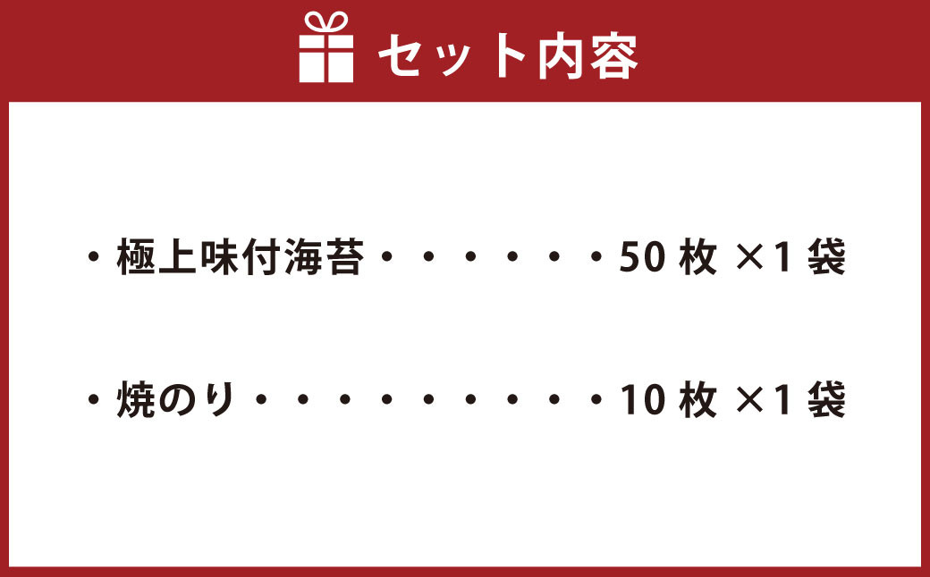 極上 味付海苔 50枚×1袋と焼のり10枚×1袋 計2袋 ｜海苔 のり 2種類 セット 詰合せ 詰め合わせ 国産