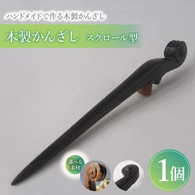ふるさと納税 小牧市 木製かんざし スクロール型 (黒檀) [195S27-02]