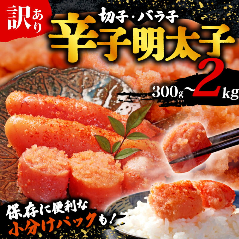 【ふるさと納税】 高評価 訳あり 選べる 容量 バラ子 切子 辛子明太子 明太子 冷凍 300g 1kg 最大 2kg 大容量 個包装 小分け 無着色 めんたいこ ほぐし 切れ子 人気 大量 不揃い 崩れ 海鮮 博多 明太子 福岡 川崎 規格外 お試し