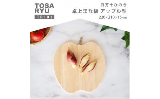 四万十ひのき卓上まな板 アップル TR101